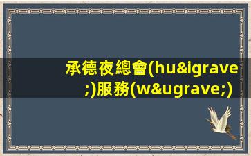 松原夜總會(huì)招聘
